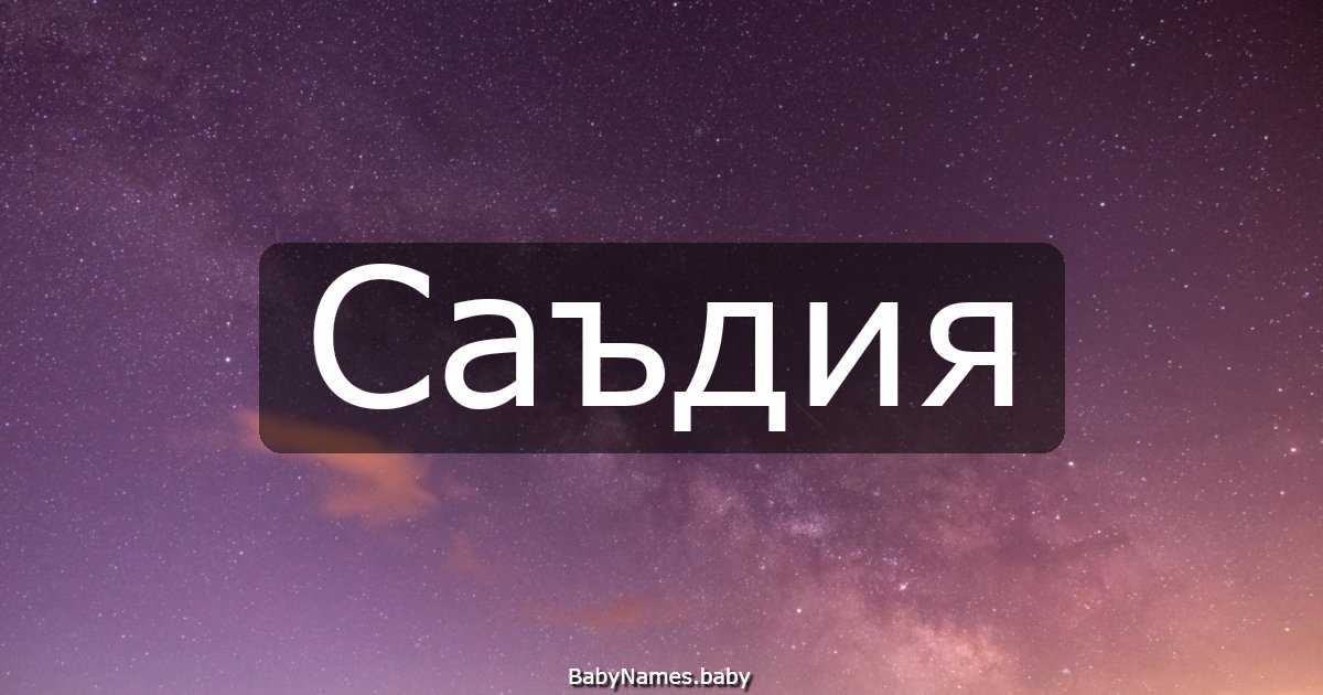 Саъдия