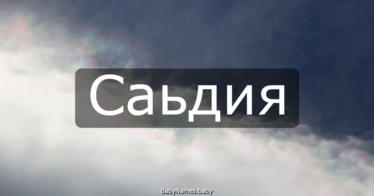 Саьдия