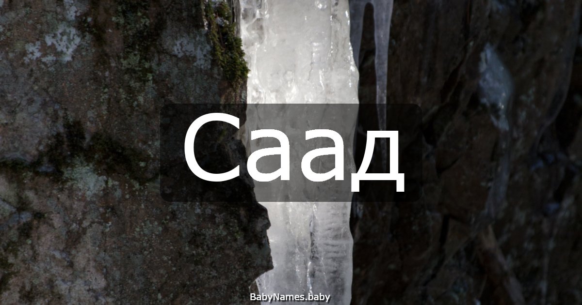Саад