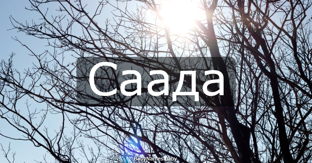 Саада