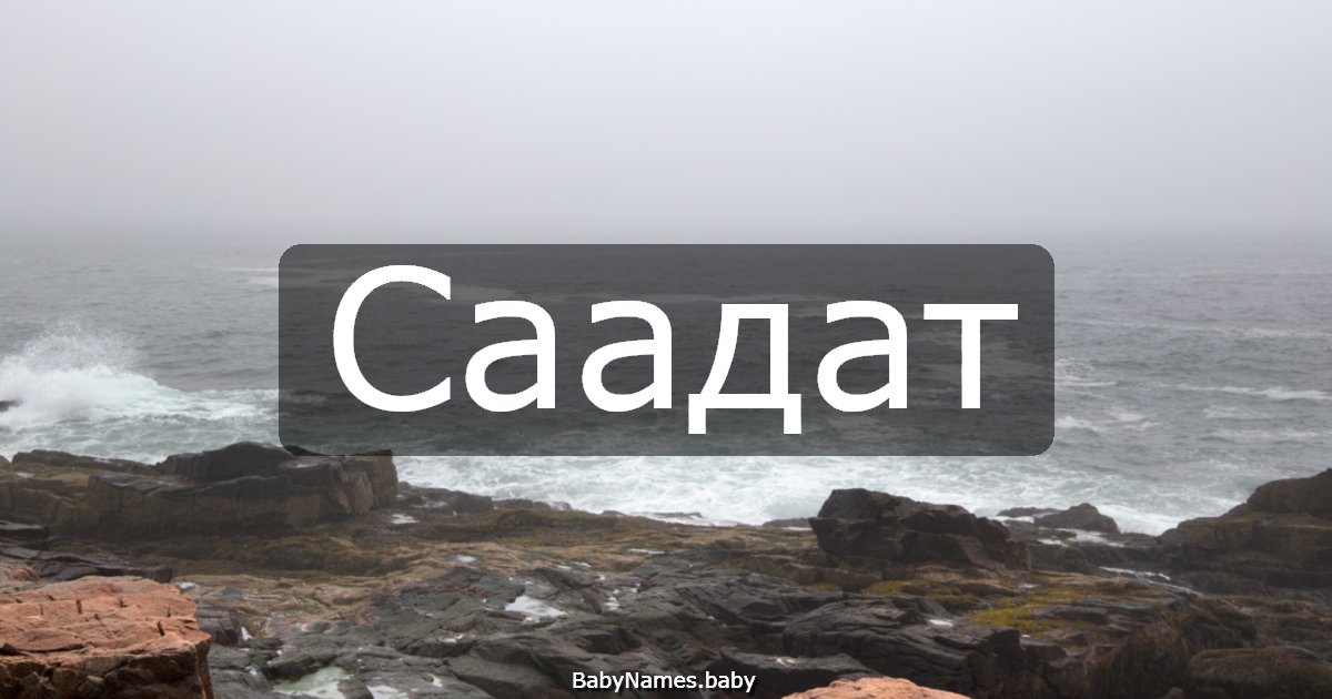 Саадат