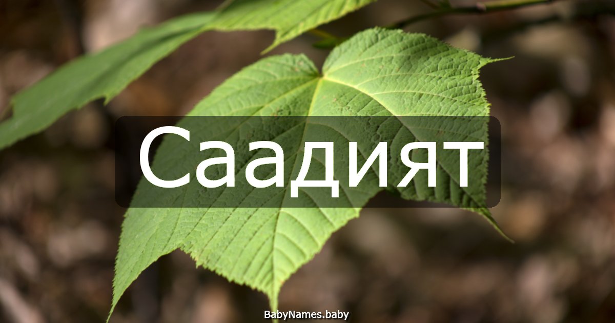 Саадият
