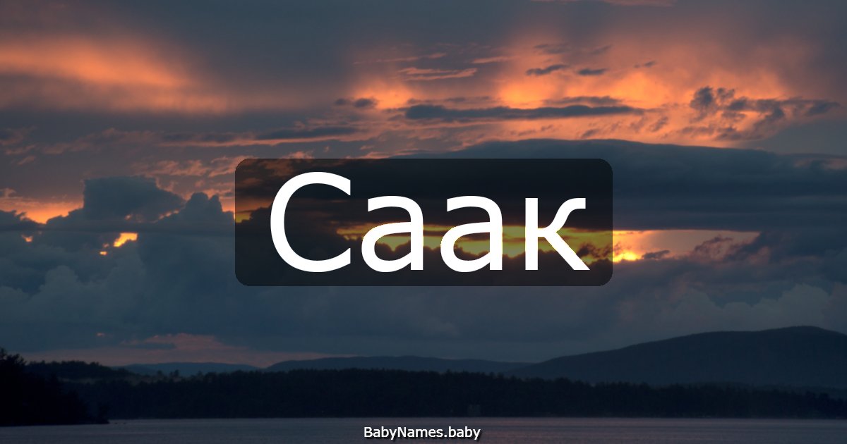 Саак