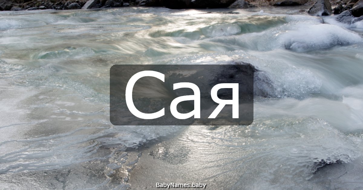 Сая