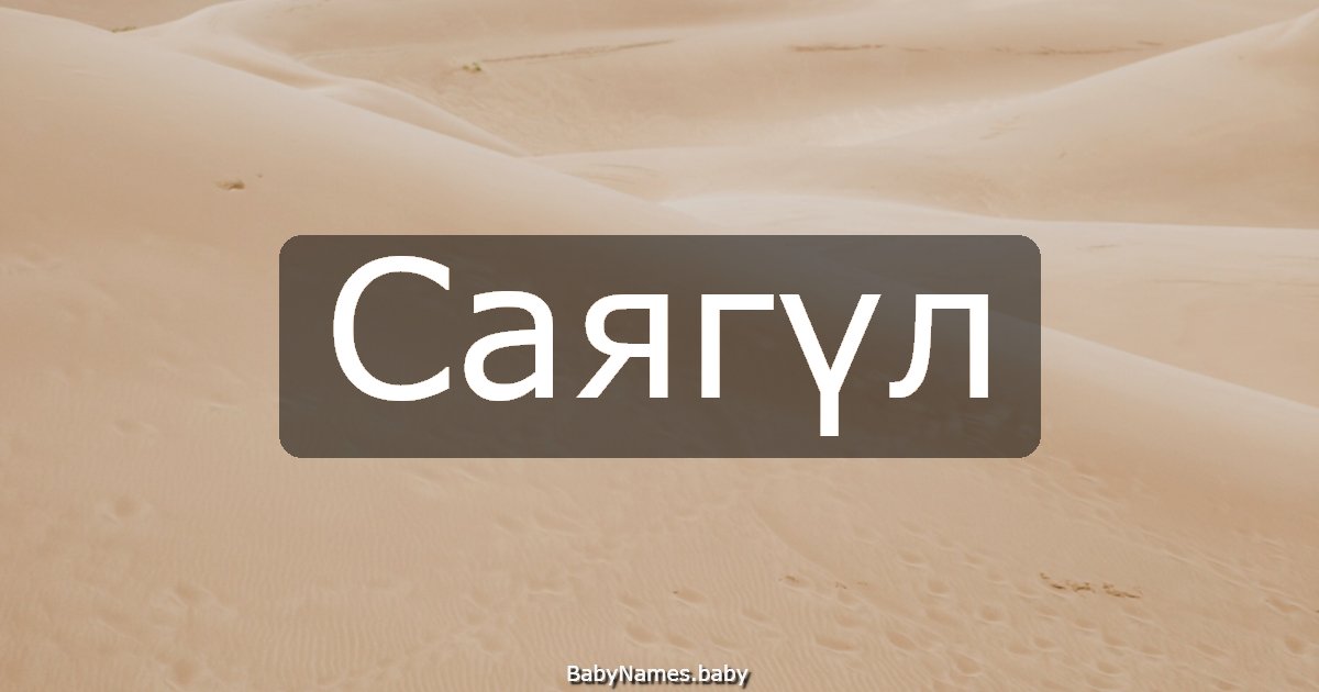 Саягүл