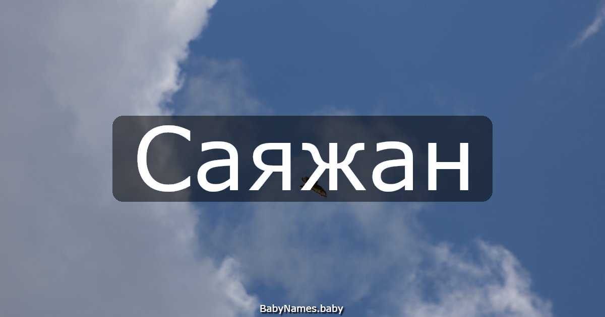 Саяжан