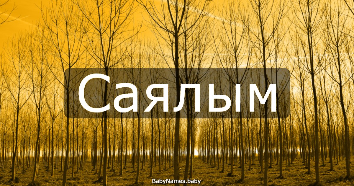 Саялым