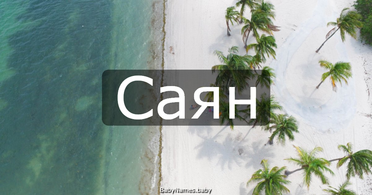 Саян