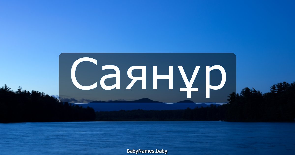 Саянұр