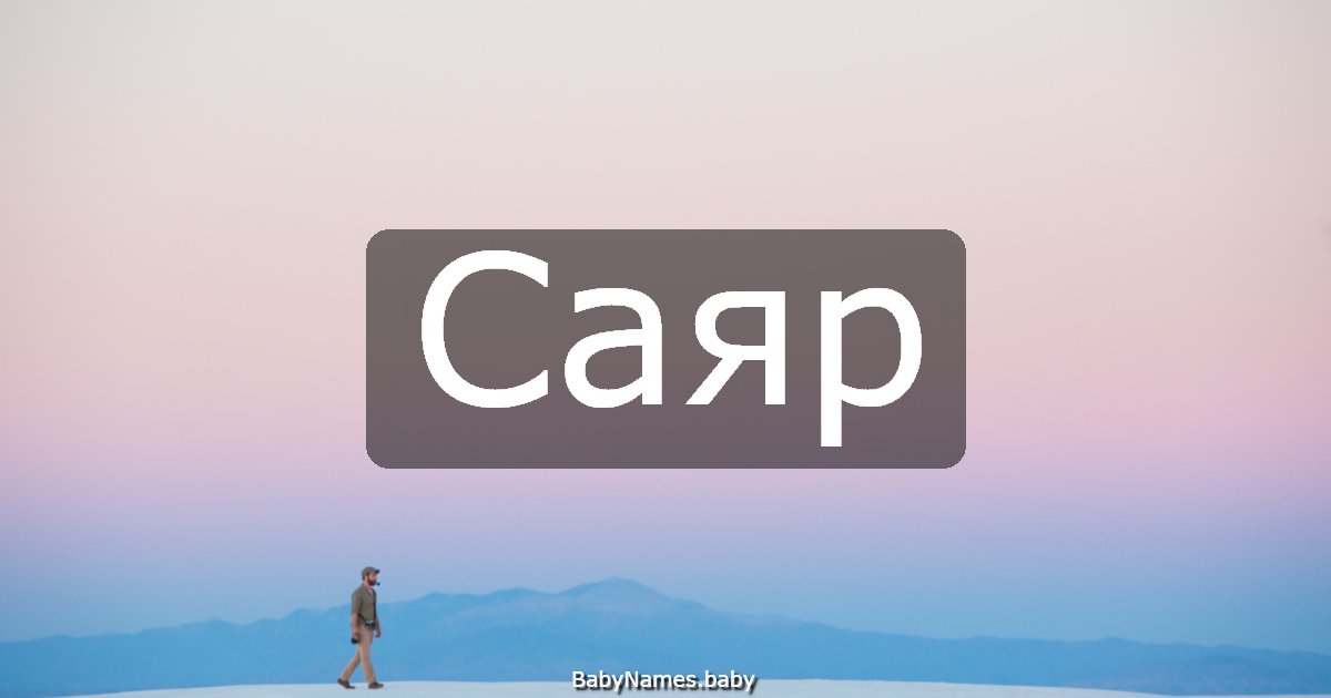 Саяр