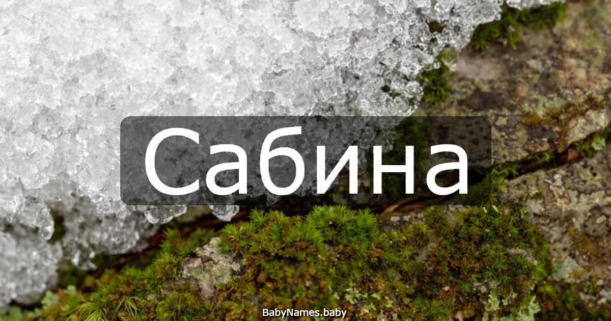 Сабина