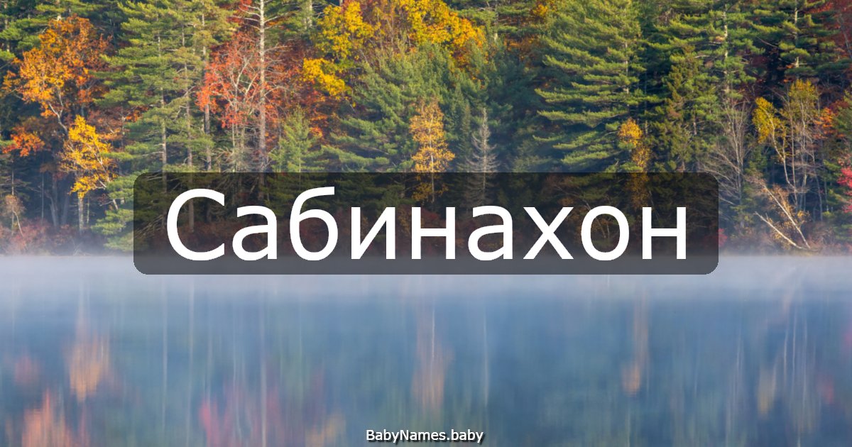 Сабинахон
