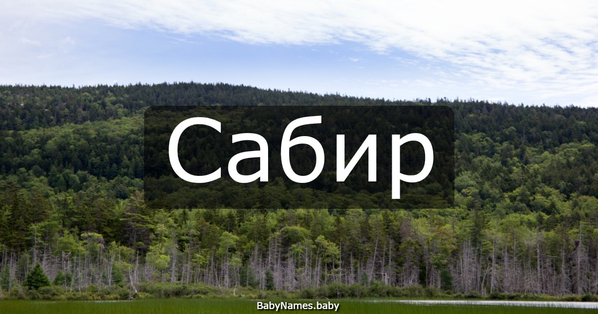 Сабир