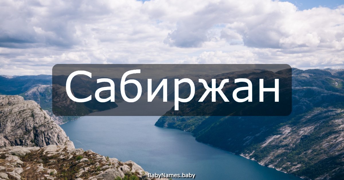 Сабиржан