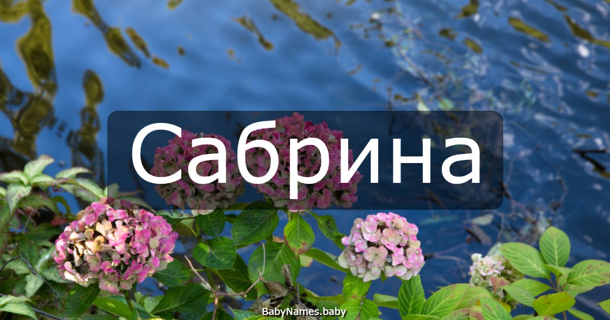 Сабрина