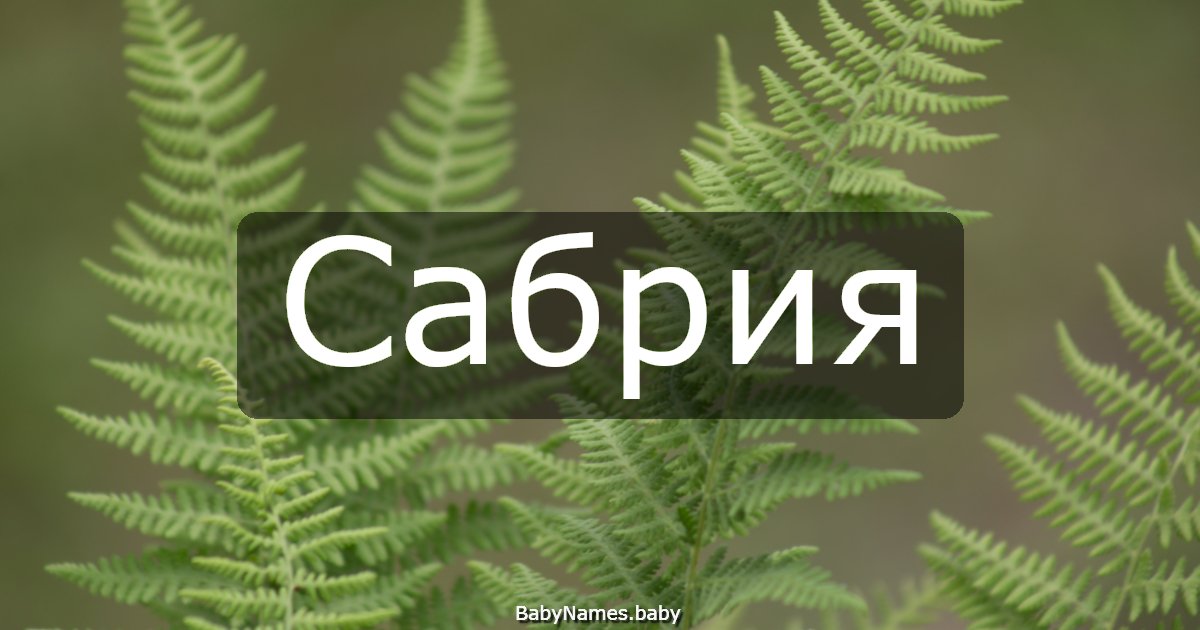 Сабрия