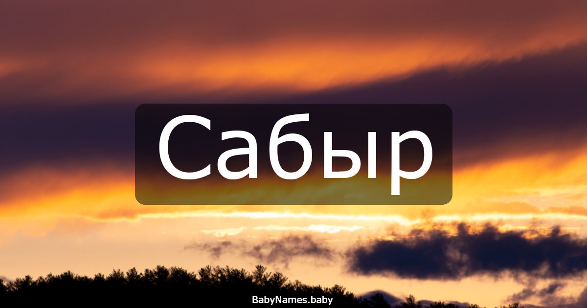 Сабыр