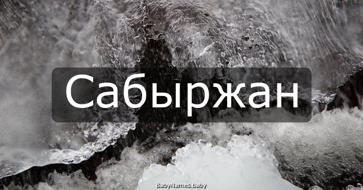 Сабыржан