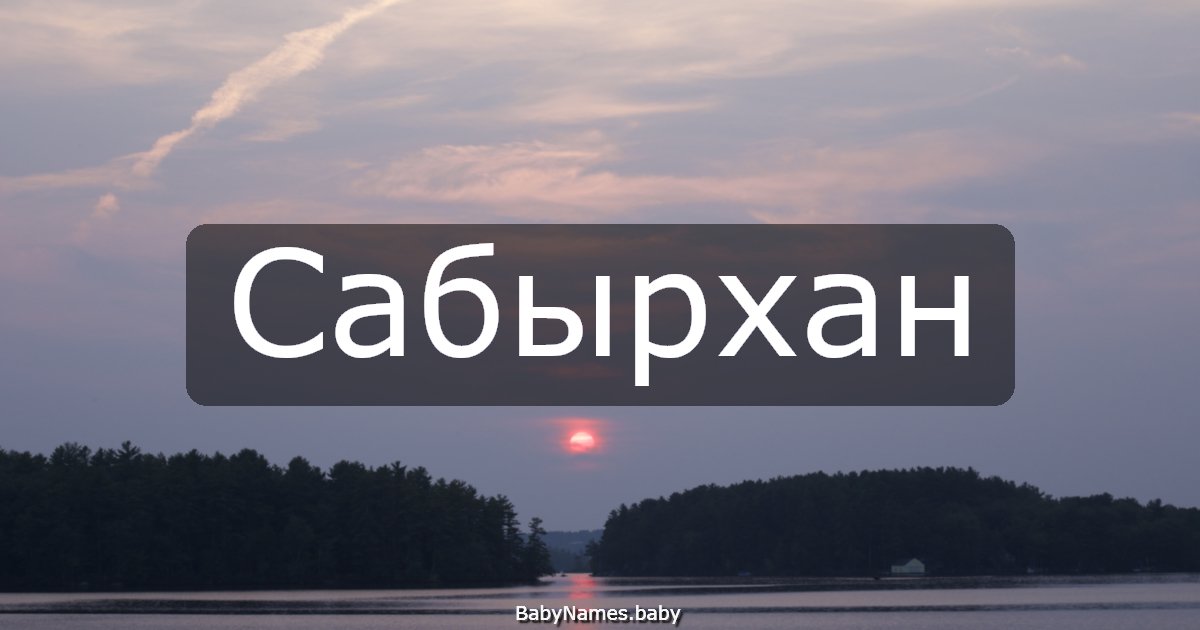 Сабырхан