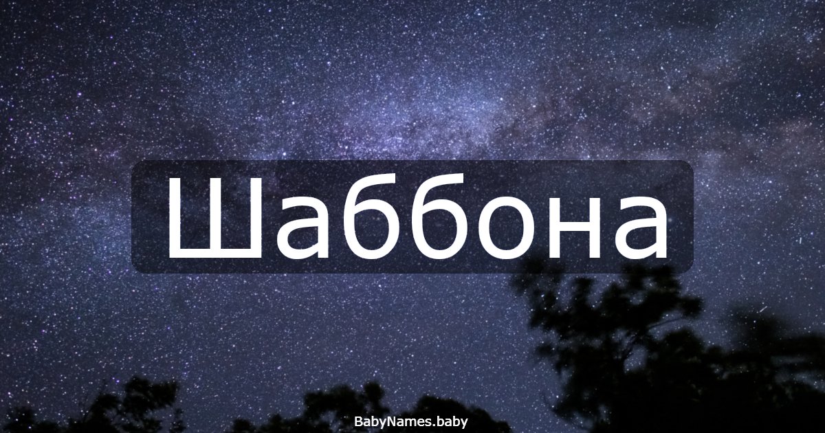 Шаббона