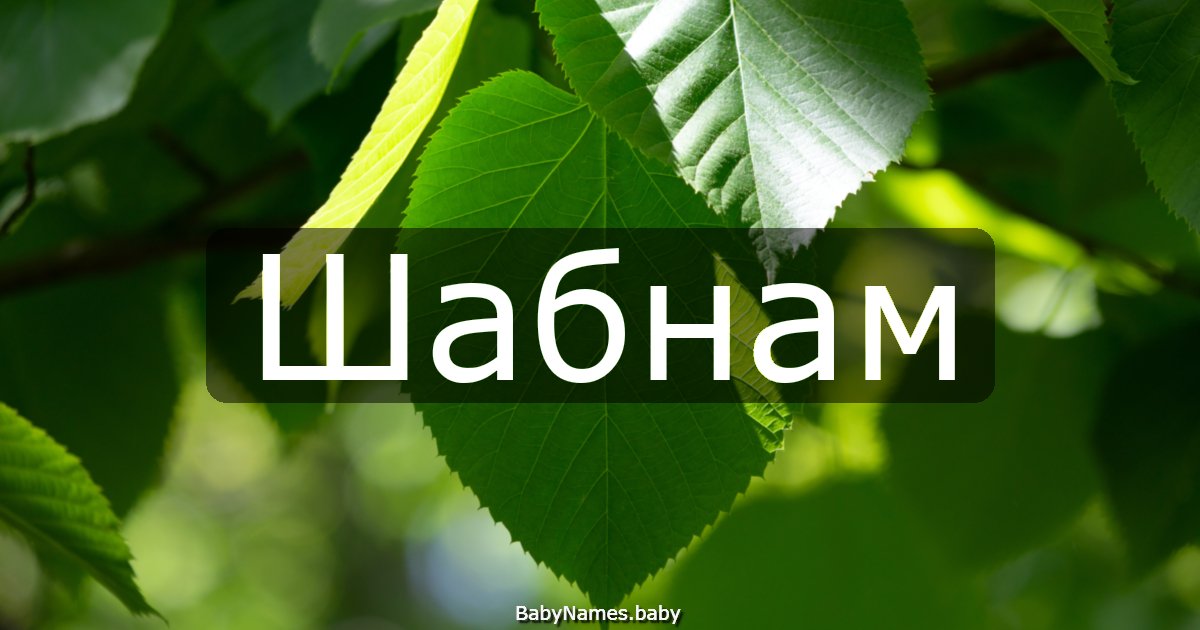 Шабнам