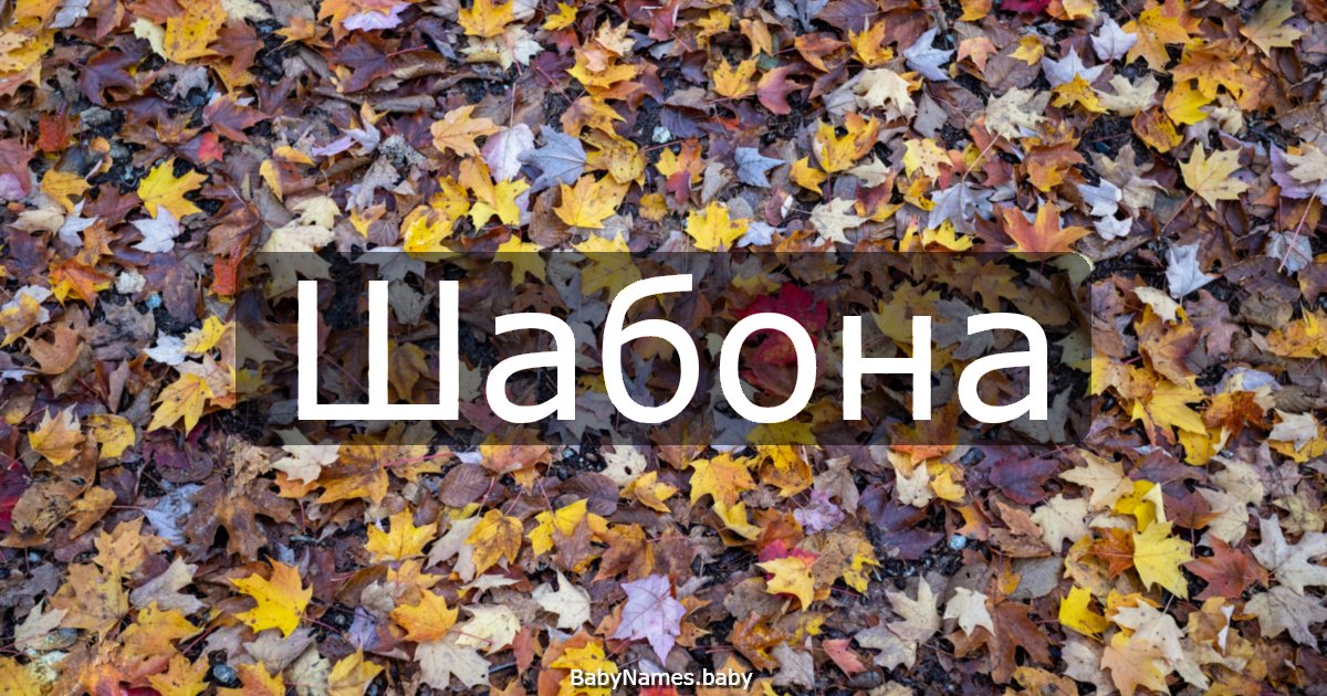 Шабона