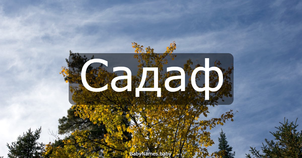 Садаф
