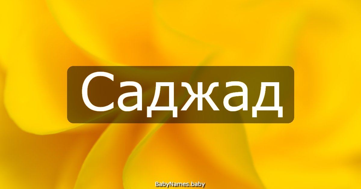 Саджад