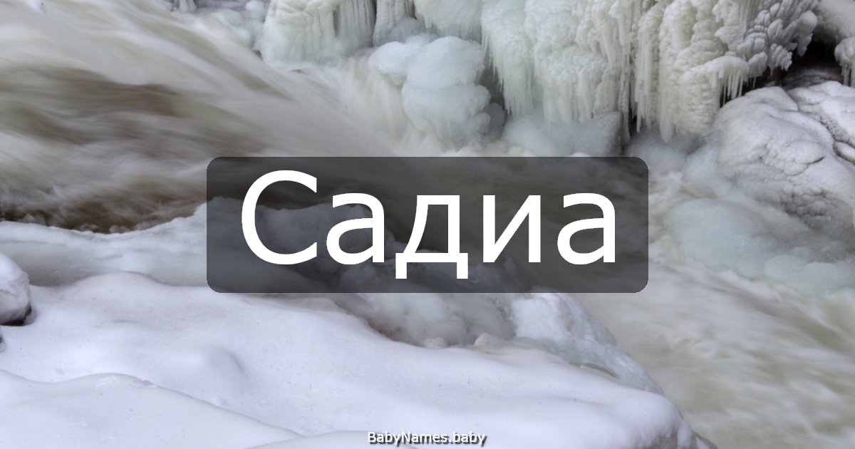 Садиа