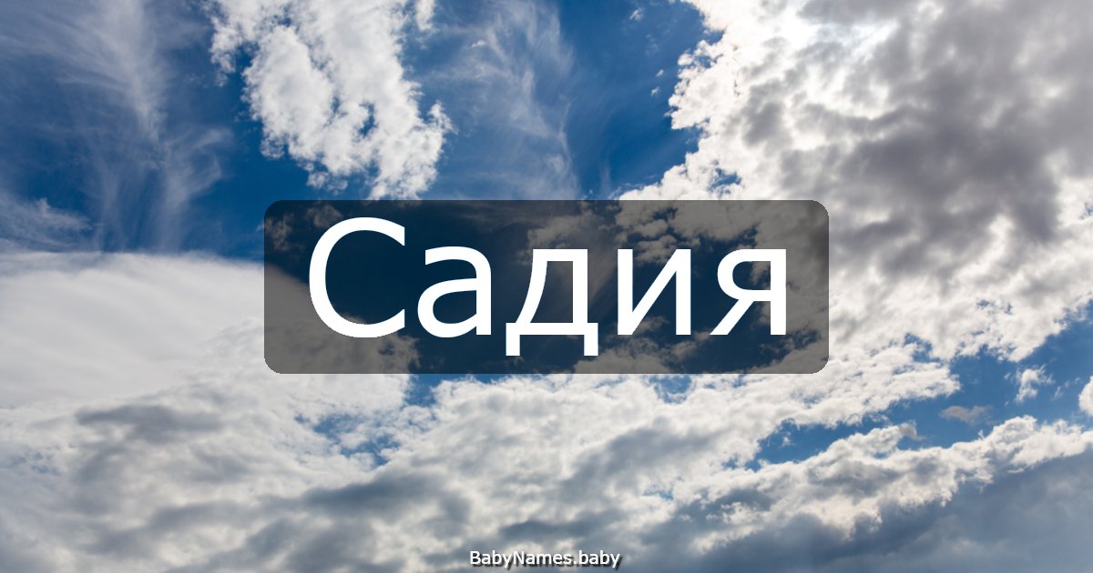 Садия