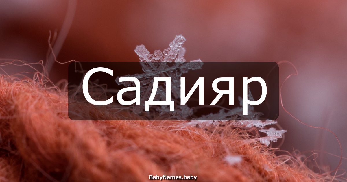 Садияр