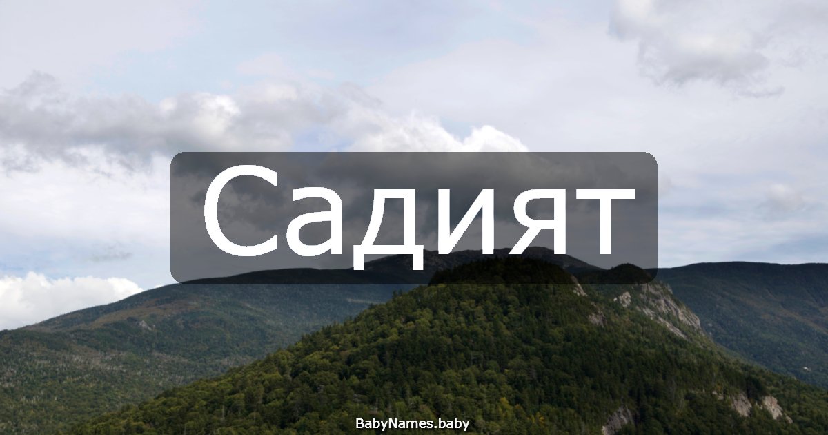 Садият