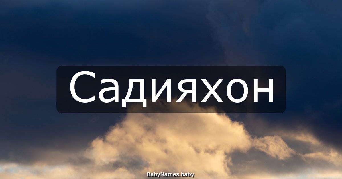 Садияхон