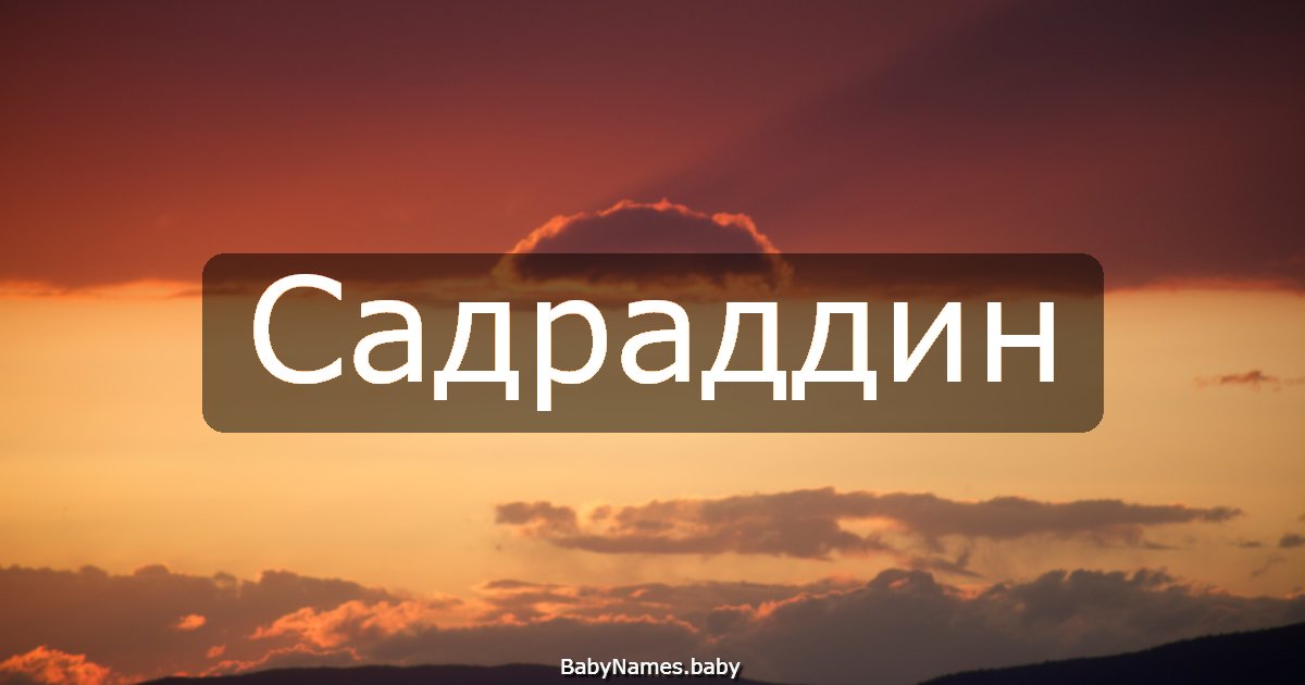 Садраддин