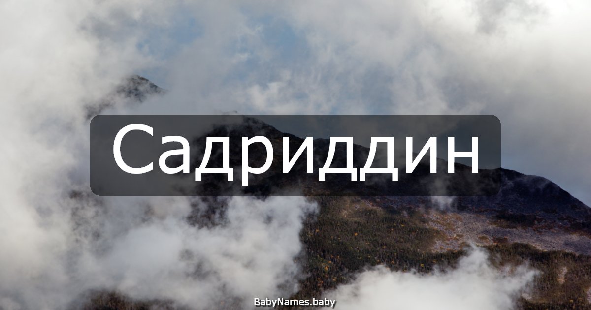 Садриддин