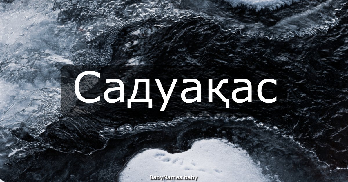 Садуақас