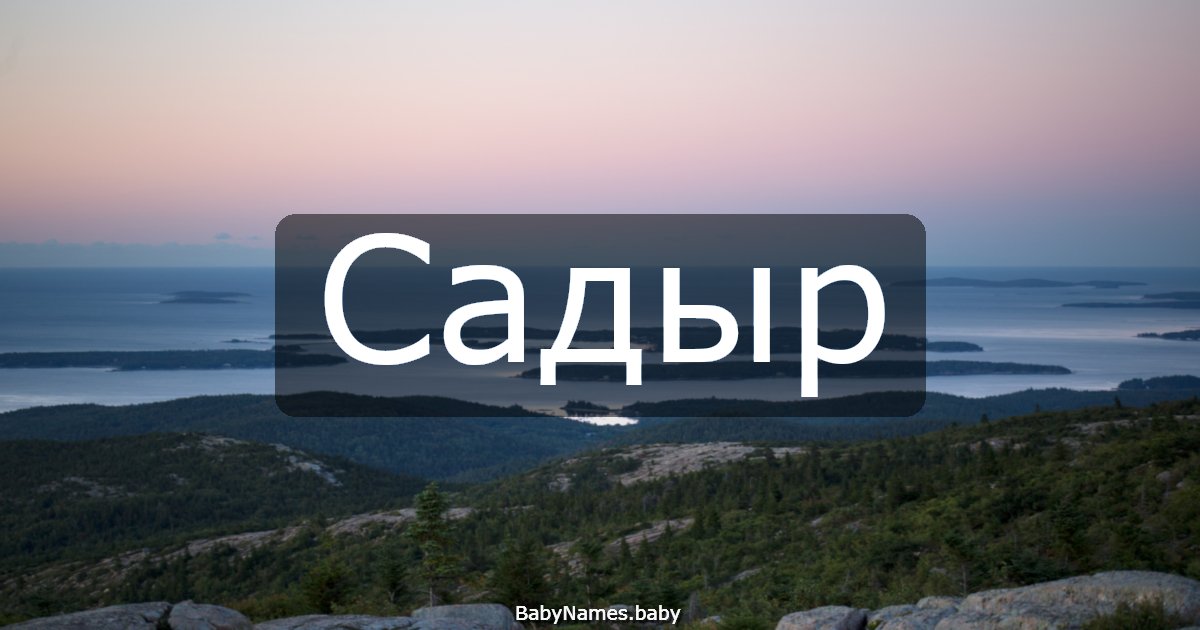 Садыр