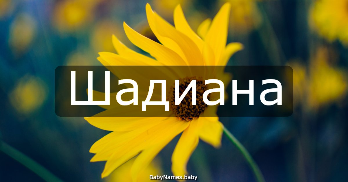 Шадиана