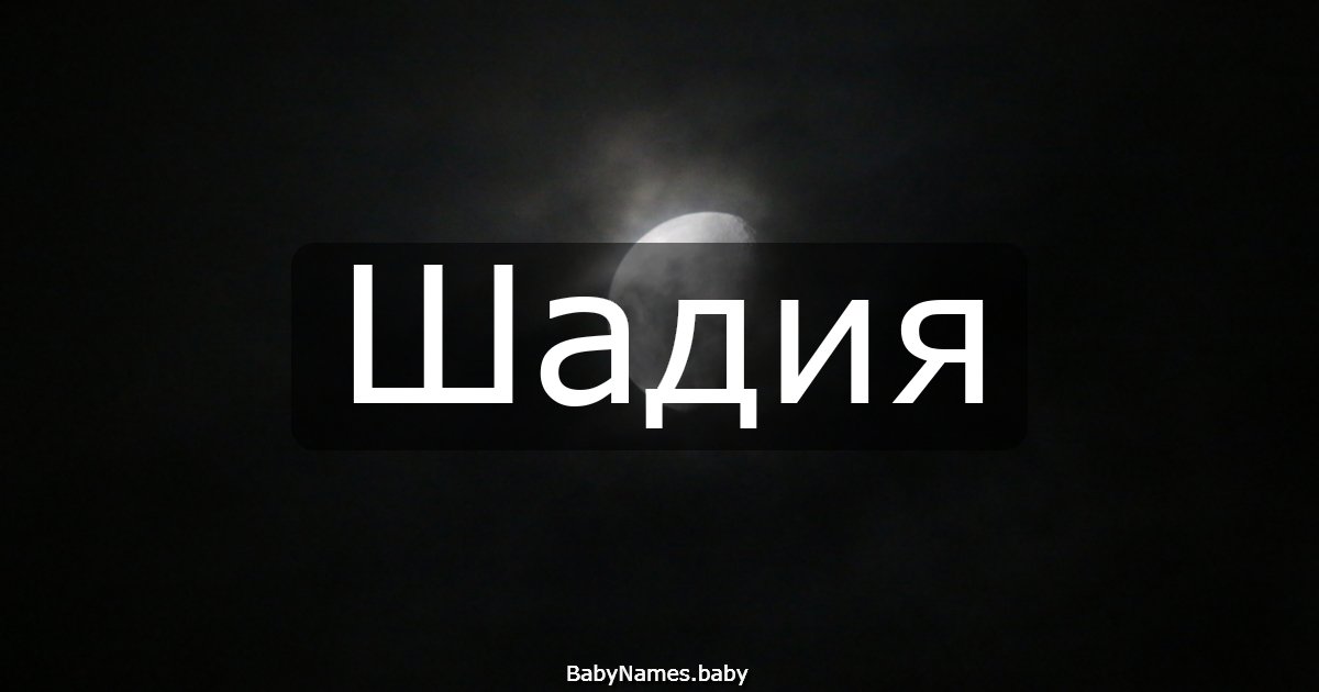 Шадия