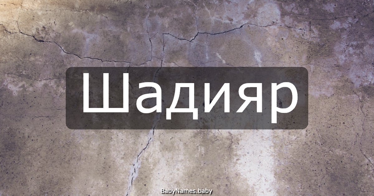 Шадияр