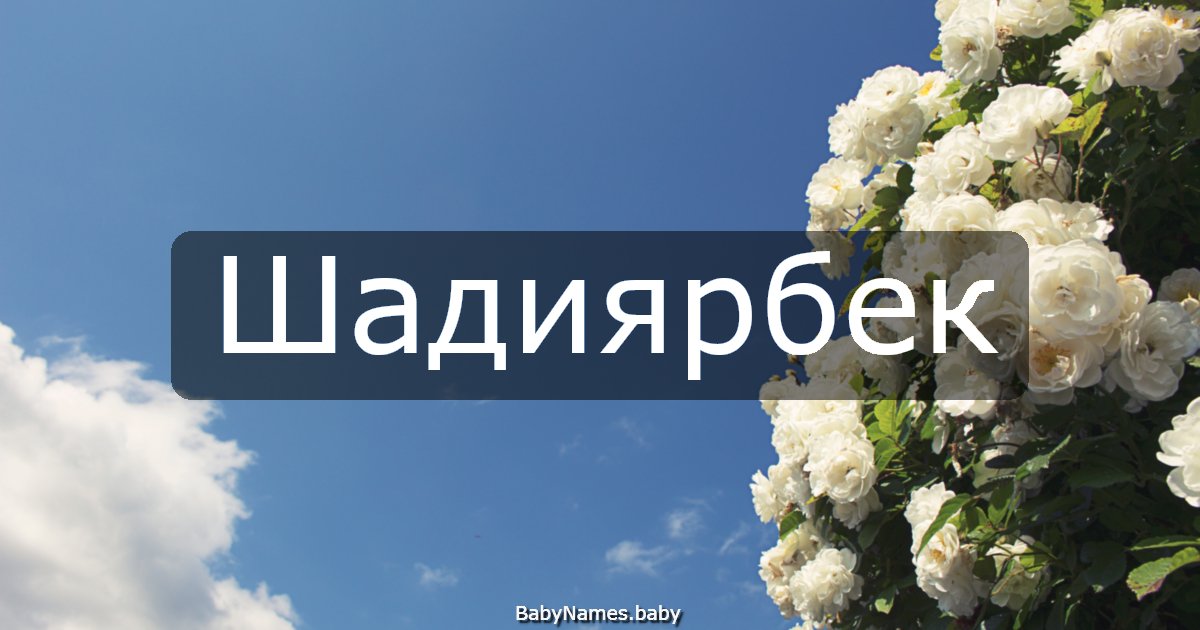 Шадиярбек