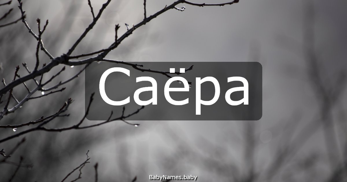 Саёра