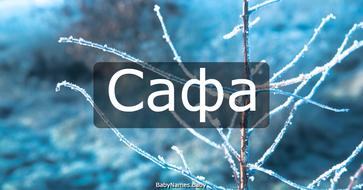 Сафа