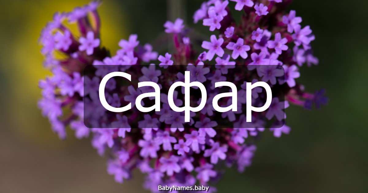 Сафар