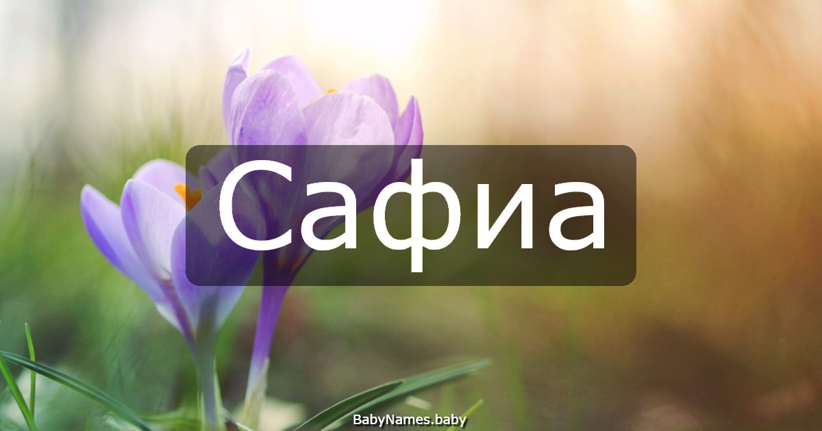 Сафиа