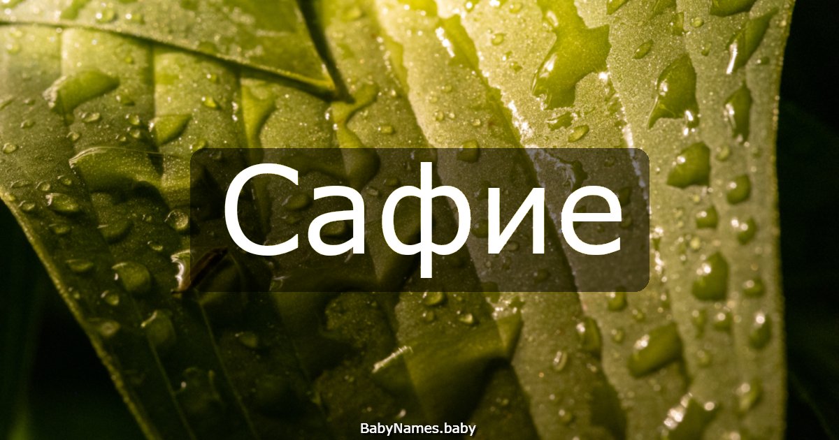 Сафие