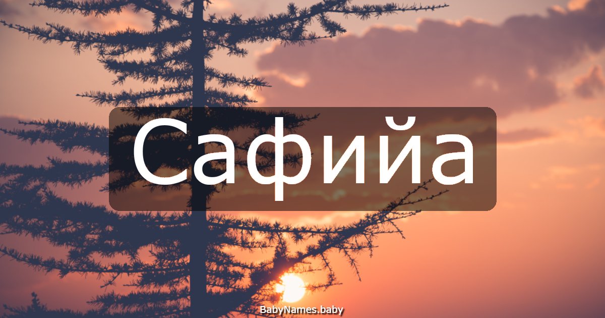 Сафийа