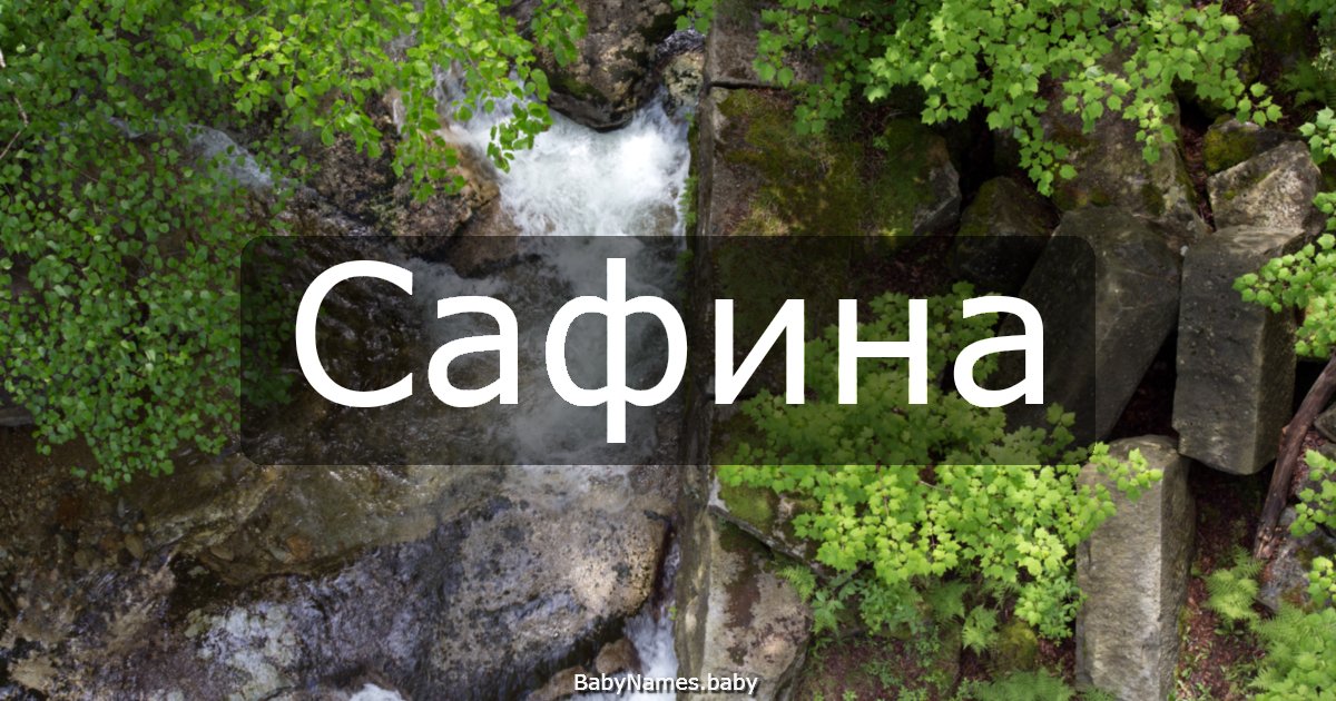 Сафина
