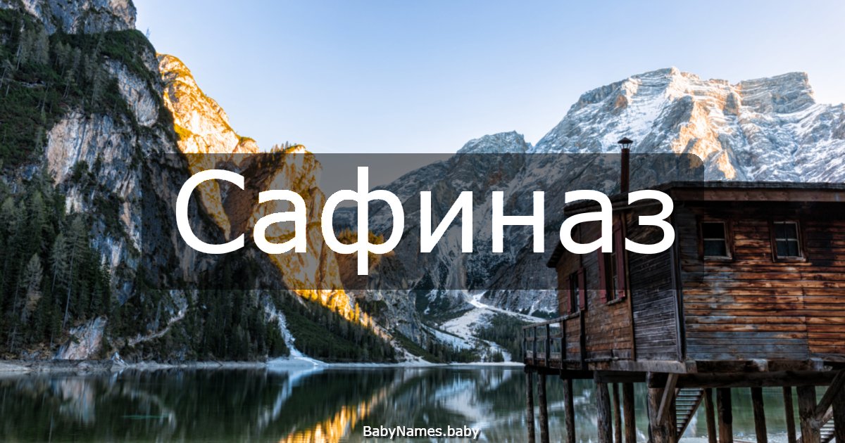 Сафиназ