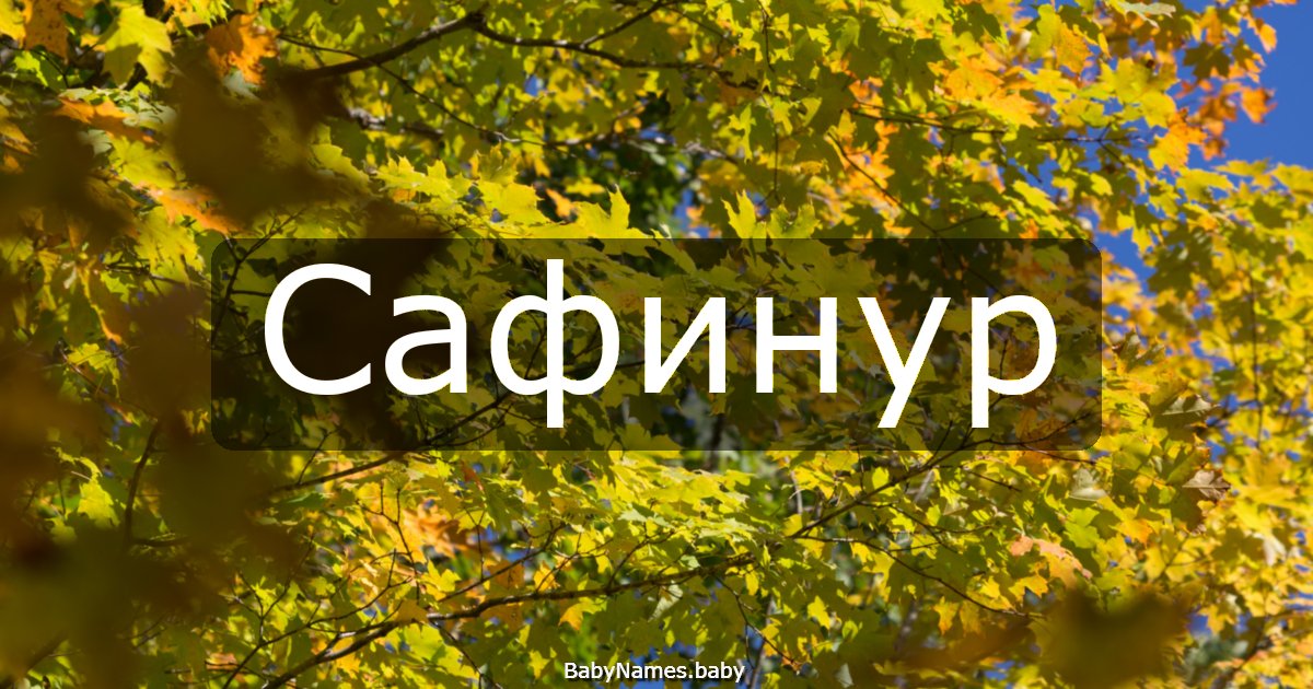 Сафинур
